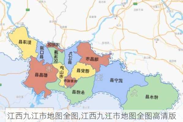 江西九江市地图全图,江西九江市地图全图高清版