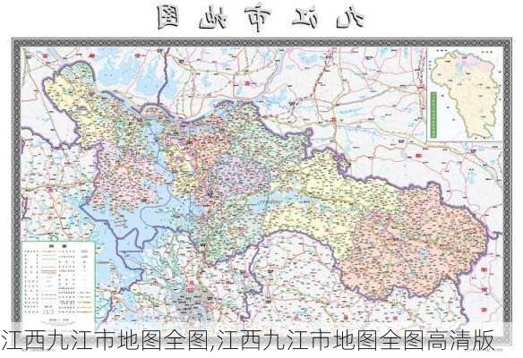 江西九江市地图全图,江西九江市地图全图高清版