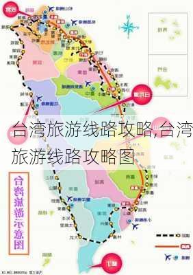 台湾旅游线路攻略,台湾旅游线路攻略图