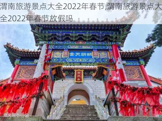 渭南旅游景点大全2022年春节,渭南旅游景点大全2022年春节放假吗