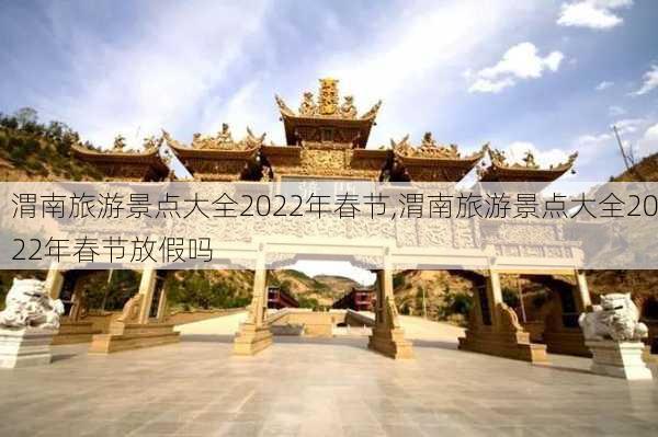 渭南旅游景点大全2022年春节,渭南旅游景点大全2022年春节放假吗