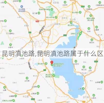 昆明滇池路,昆明滇池路属于什么区