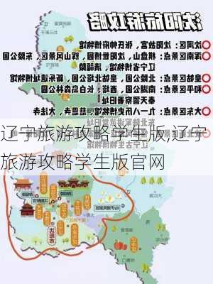 辽宁旅游攻略学生版,辽宁旅游攻略学生版官网