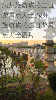 泉州旅游攻略二日游景点大全,泉州旅游攻略二日游景点大全图片