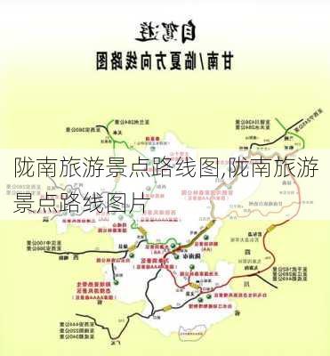 陇南旅游景点路线图,陇南旅游景点路线图片