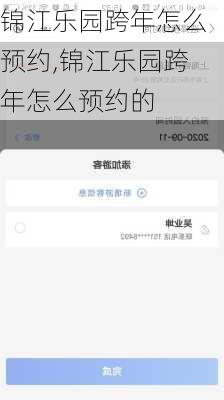 锦江乐园跨年怎么预约,锦江乐园跨年怎么预约的