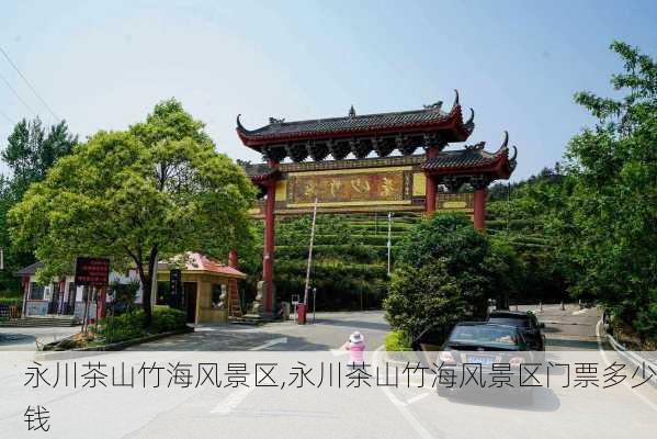 永川茶山竹海风景区,永川茶山竹海风景区门票多少钱