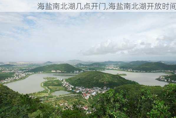 海盐南北湖几点开门,海盐南北湖开放时间