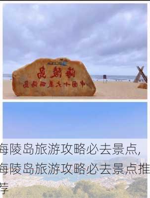 海陵岛旅游攻略必去景点,海陵岛旅游攻略必去景点推荐