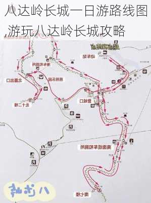 八达岭长城一日游路线图,游玩八达岭长城攻略