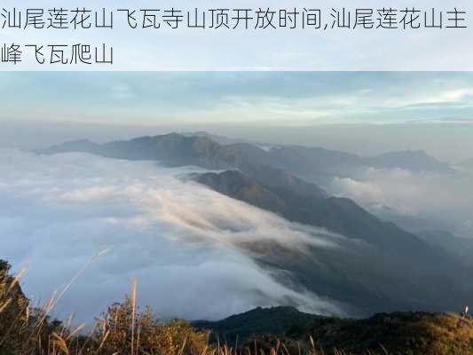 汕尾莲花山飞瓦寺山顶开放时间,汕尾莲花山主峰飞瓦爬山