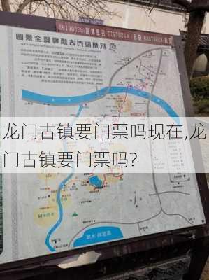 龙门古镇要门票吗现在,龙门古镇要门票吗?