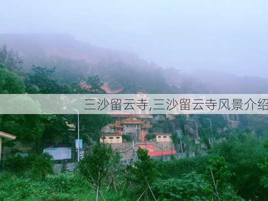 三沙留云寺,三沙留云寺风景介绍