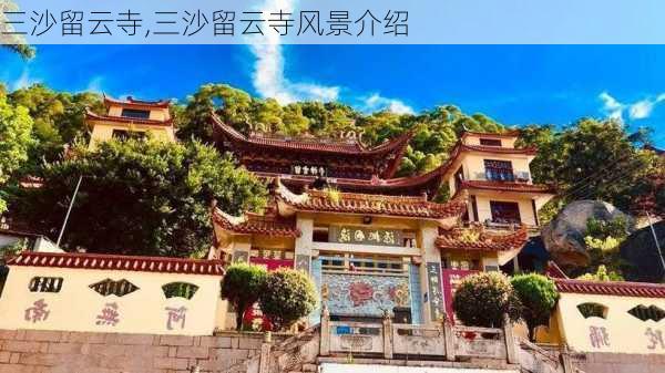 三沙留云寺,三沙留云寺风景介绍