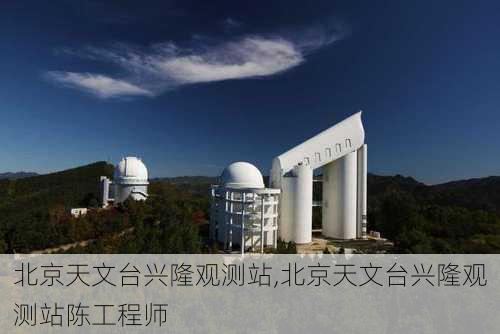 北京天文台兴隆观测站,北京天文台兴隆观测站陈工程师