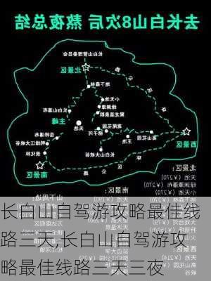 长白山自驾游攻略最佳线路三天,长白山自驾游攻略最佳线路三天三夜