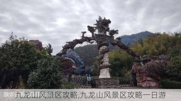 九龙山风景区攻略,九龙山风景区攻略一日游