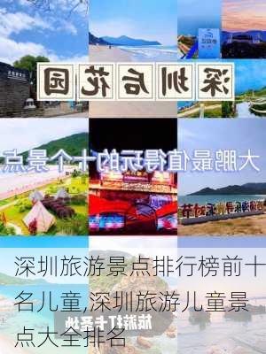 深圳旅游景点排行榜前十名儿童,深圳旅游儿童景点大全排名