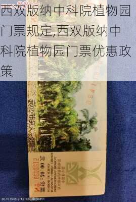 西双版纳中科院植物园门票规定,西双版纳中科院植物园门票优惠政策