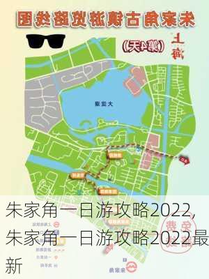 朱家角一日游攻略2022,朱家角一日游攻略2022最新