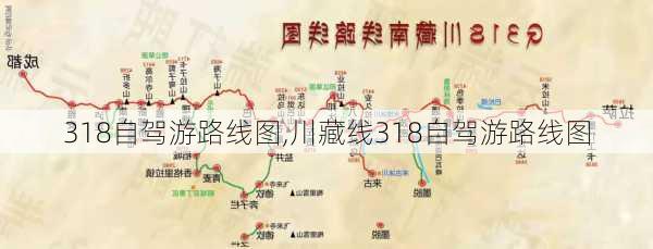 318自驾游路线图,川藏线318自驾游路线图