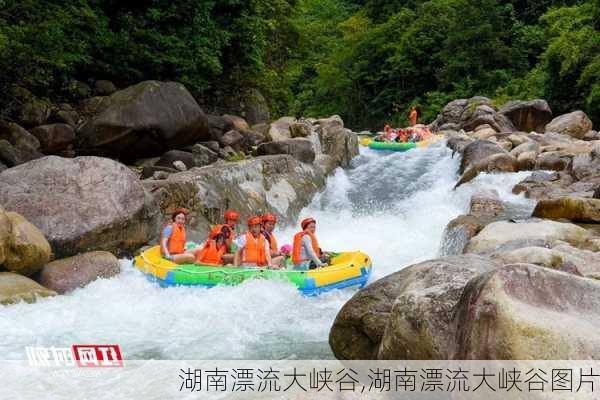 湖南漂流大峡谷,湖南漂流大峡谷图片