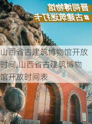 山西省古建筑博物馆开放时间,山西省古建筑博物馆开放时间表