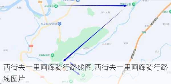 西街去十里画廊骑行路线图,西街去十里画廊骑行路线图片