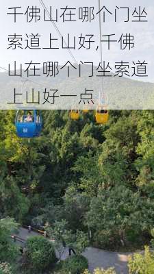 千佛山在哪个门坐索道上山好,千佛山在哪个门坐索道上山好一点