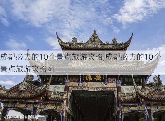 成都必去的10个景点旅游攻略,成都必去的10个景点旅游攻略图