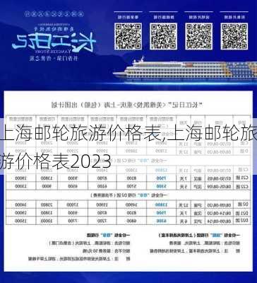 上海邮轮旅游价格表,上海邮轮旅游价格表2023