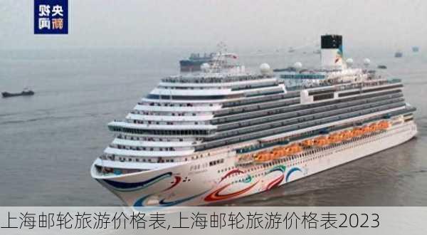 上海邮轮旅游价格表,上海邮轮旅游价格表2023