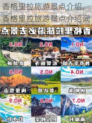 香格里拉旅游景点介绍,香格里拉旅游景点介绍词