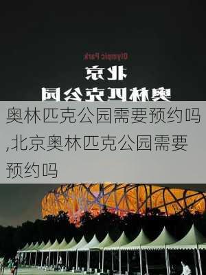 奥林匹克公园需要预约吗,北京奥林匹克公园需要预约吗