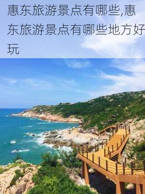 惠东旅游景点有哪些,惠东旅游景点有哪些地方好玩