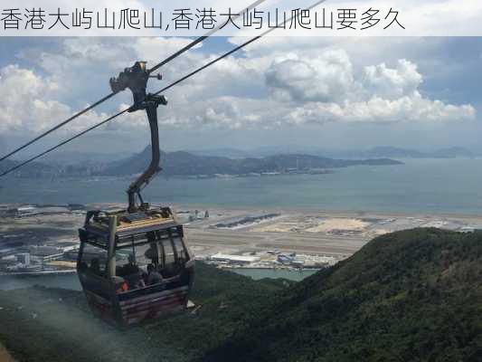 香港大屿山爬山,香港大屿山爬山要多久