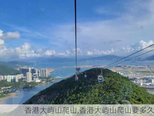 香港大屿山爬山,香港大屿山爬山要多久