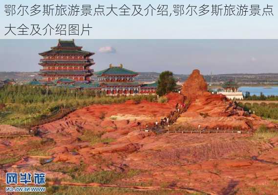 鄂尔多斯旅游景点大全及介绍,鄂尔多斯旅游景点大全及介绍图片