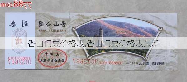 香山门票价格表,香山门票价格表最新