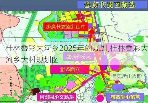 桂林叠彩大河乡2025年的规划,桂林叠彩大河乡大村规划图