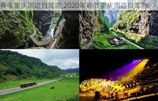 春季重庆周边自驾游,2020年春节重庆周边自驾游