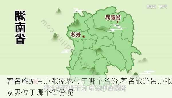 著名旅游景点张家界位于哪个省份,著名旅游景点张家界位于哪个省份呢