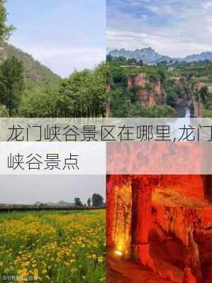 龙门峡谷景区在哪里,龙门峡谷景点