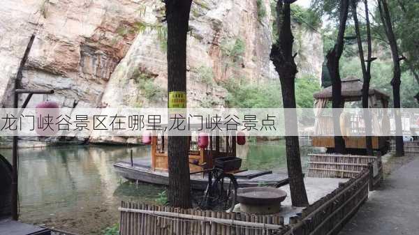 龙门峡谷景区在哪里,龙门峡谷景点