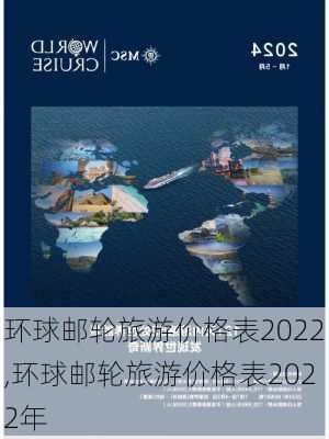 环球邮轮旅游价格表2022,环球邮轮旅游价格表2022年