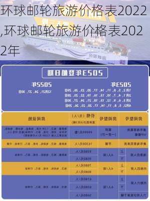 环球邮轮旅游价格表2022,环球邮轮旅游价格表2022年