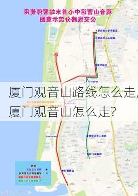 厦门观音山路线怎么走,厦门观音山怎么走?