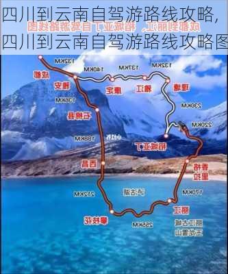 四川到云南自驾游路线攻略,四川到云南自驾游路线攻略图