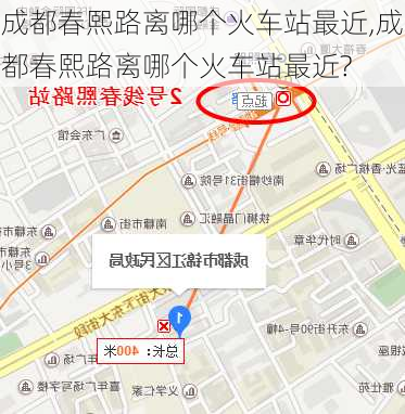 成都春熙路离哪个火车站最近,成都春熙路离哪个火车站最近?