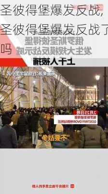 圣彼得堡爆发反战,圣彼得堡爆发反战了吗